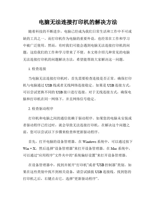 电脑无法连接打印机的解决方法