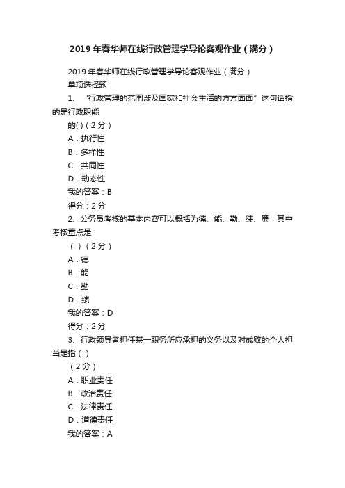 2019年春华师在线行政管理学导论客观作业（满分）