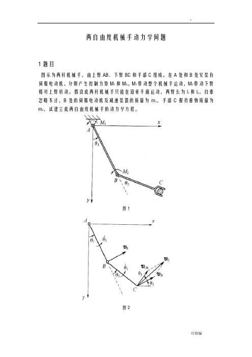 两自由度机械手动力学问题