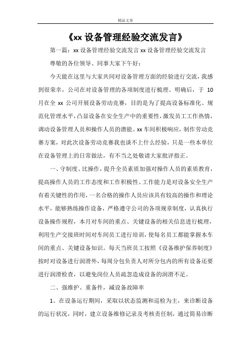 《XXX设备管理经验交流发言》