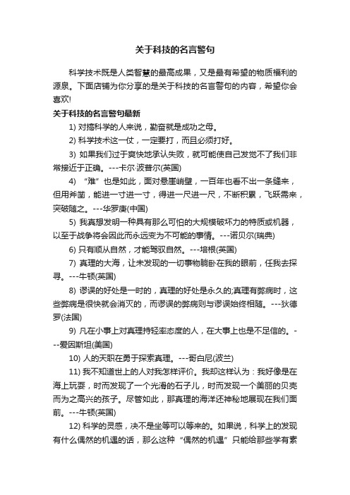 关于科技的名言警句