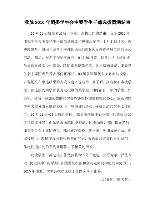 我院2010年团委学生会主要学生干部选拔圆满结束