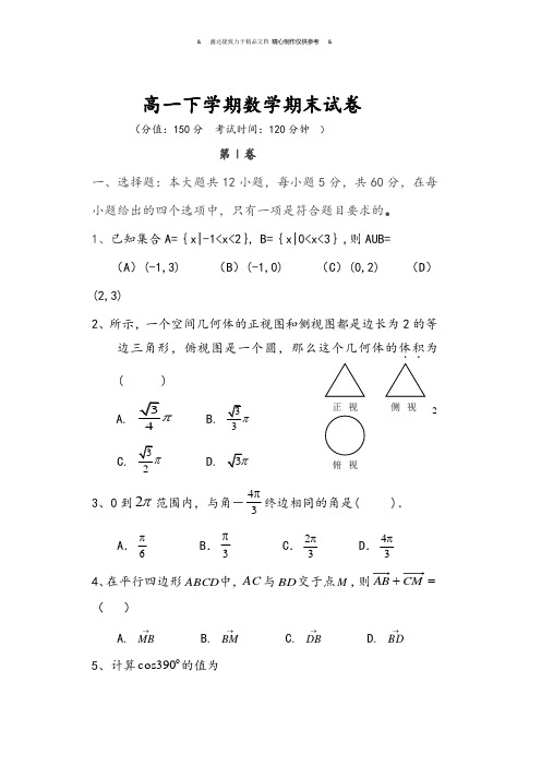 人教A版高中数学必修四高一下学期期末试卷.docx