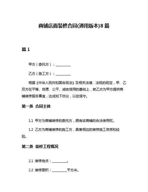 商铺店面装修合同(通用版本)8篇