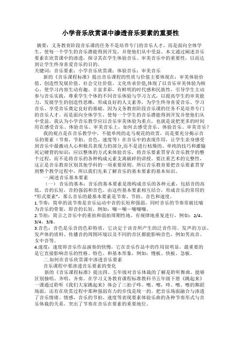 小学音乐欣赏课中渗透音乐要素的重要性