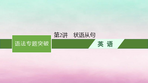 适用于新教材2024版高考英语一轮总复习语法专题突破专题3第2讲状语从句课件北师大版