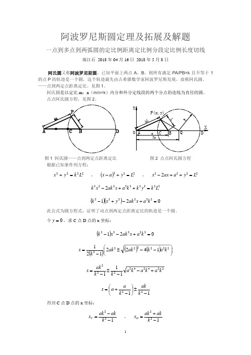 阿波罗尼斯圆定理及拓展及解题