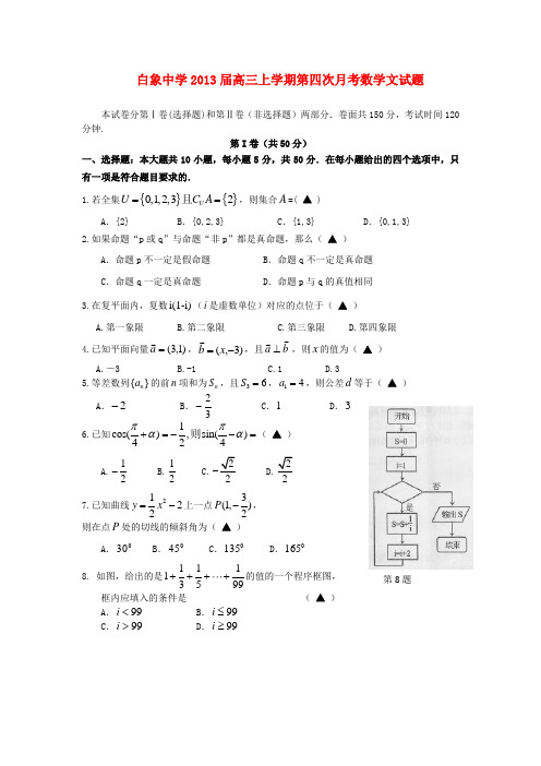 浙江省乐清市2013届高三数学上学期第四次月考试题 文 新人教A版