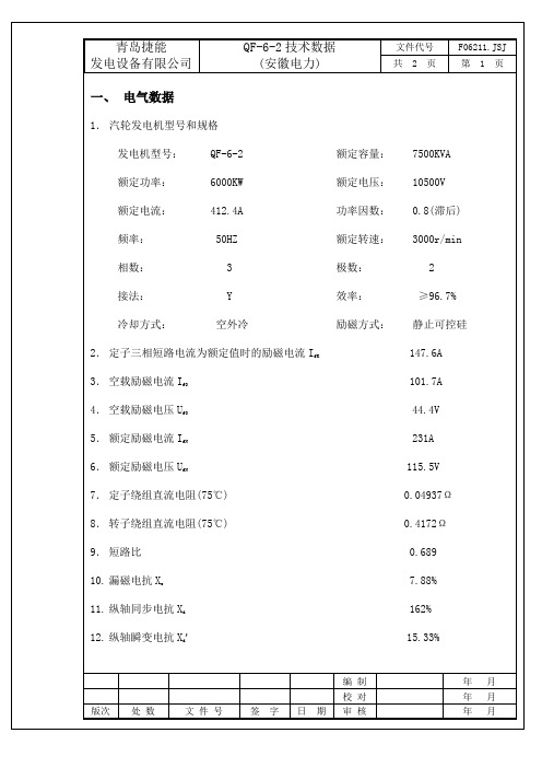 QF-6-2 发电机技术数据