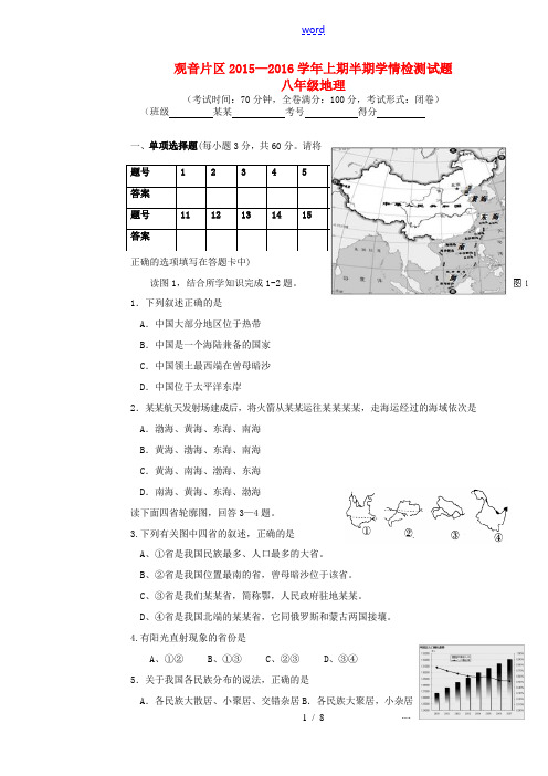 四川省宜宾县观音片区八年级地理上学期学情检测试题 新人教版-新人教版初中八年级全册地理试题