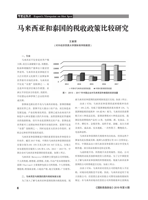 马来西亚和泰国的税收政策比较研究