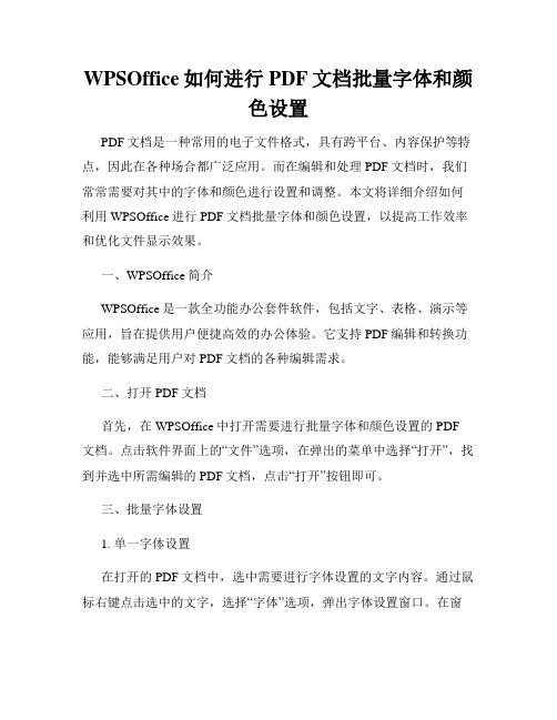 WPSOffice如何进行PDF文档批量字体和颜色设置