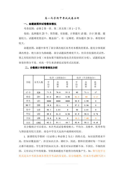 高一化学期中考试试卷分析