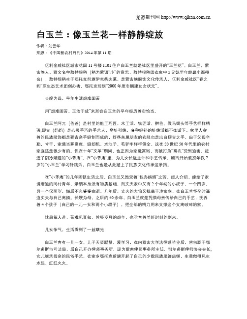 白玉兰:像玉兰花一样静静绽放