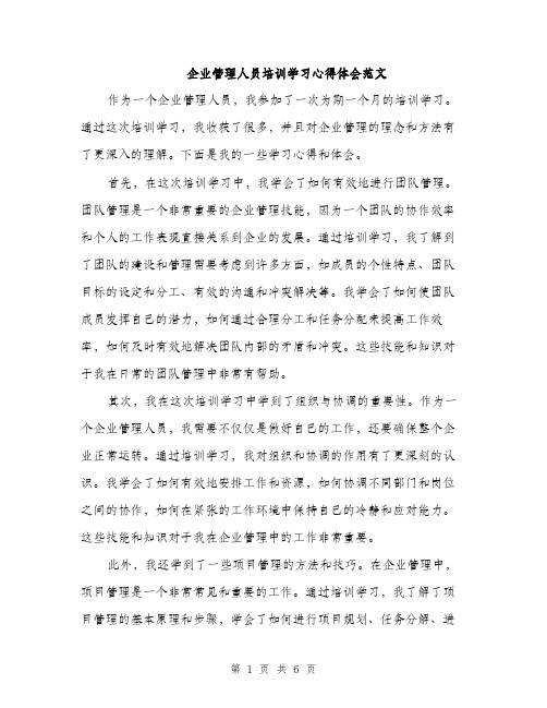 企业管理人员培训学习心得体会范文（三篇）