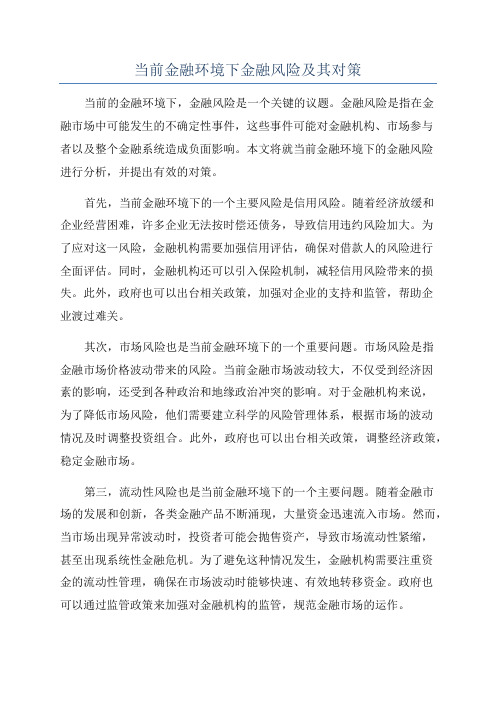 当前金融环境下金融风险及其对策