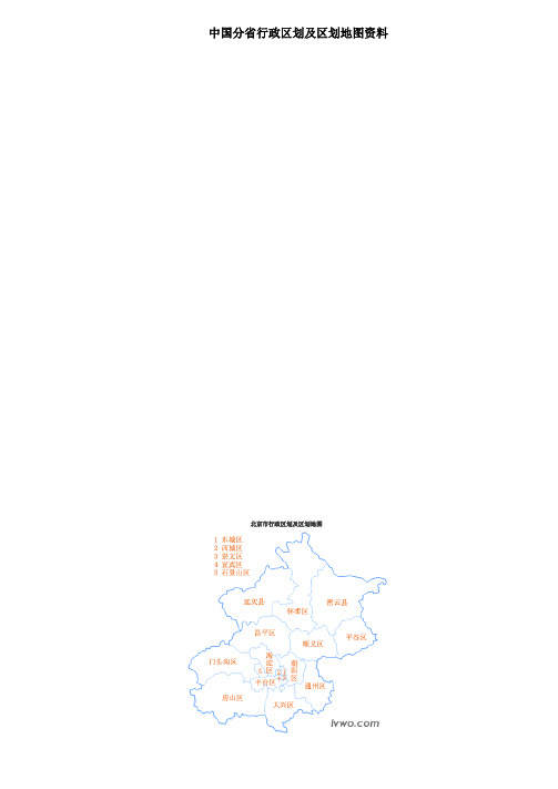 中国分省行政区划及区划地图资料