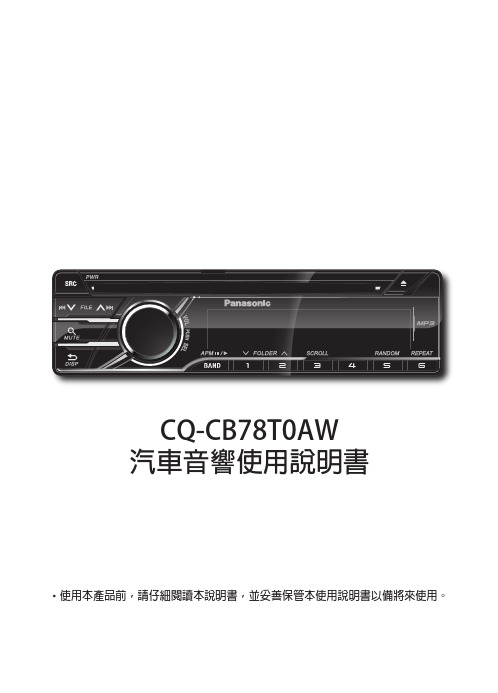 pioneer+cq-cb78t0aw+汽車音響使用說明書说明书