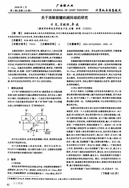 关于消除按键机械抖动的研究