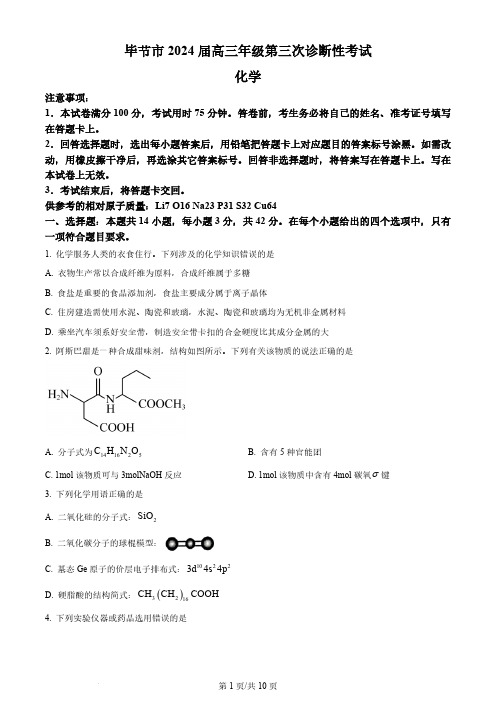 2024贵州省毕节市高三下学期三模化学试题及答案