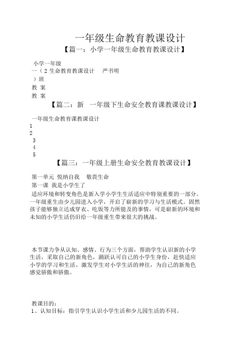 一年级生命教育教案