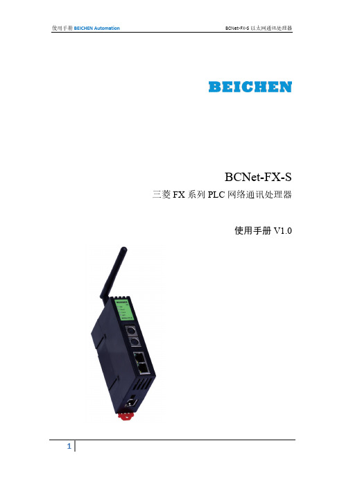 BEICHEN Automation BCNet-FX-S 以太网通讯处理器使用手册 V1.0说明书