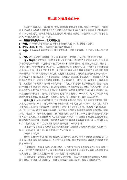 人教历史与社会八下《6.2第二课 冲破思想的牢笼》word教案 (1)