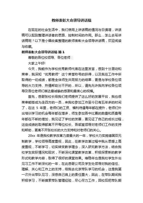 教师表彰大会领导讲话稿(通用17篇)