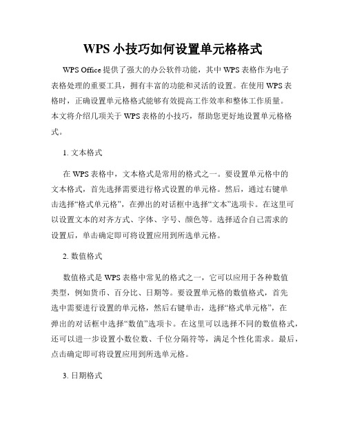 WPS小技巧如何设置单元格格式