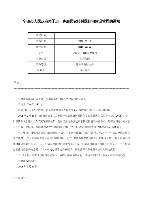 宁德市人民政府关于进一步加强农村村民住宅建设管理的通知-宁政文〔2016〕192号