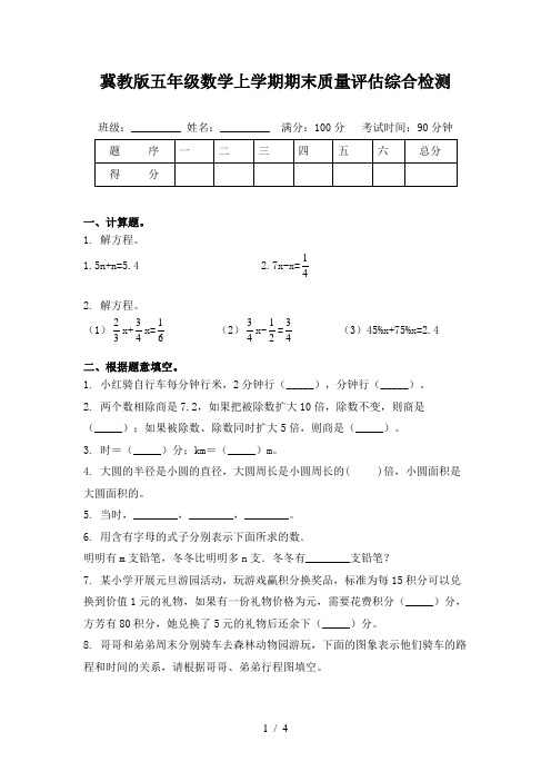 冀教版五年级数学上学期期末质量评估综合检测