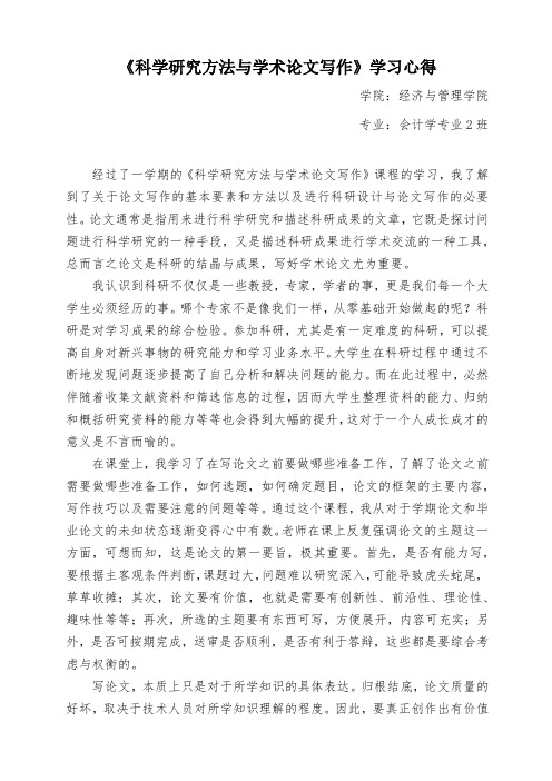 《科学研究方法与学术论文写作》学习心得