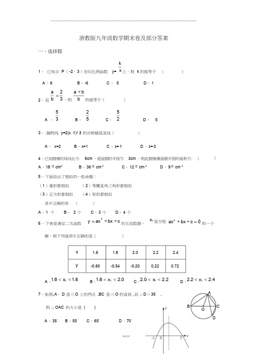 浙教版九年级数学期末复习卷及部分答案