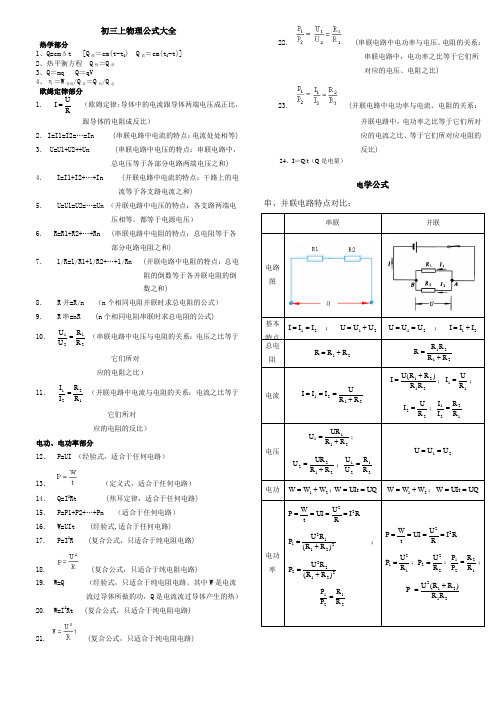 初三上物理公式大全