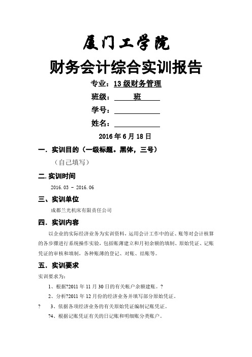 会计手工综合模拟实训实习报告模板(空白版)