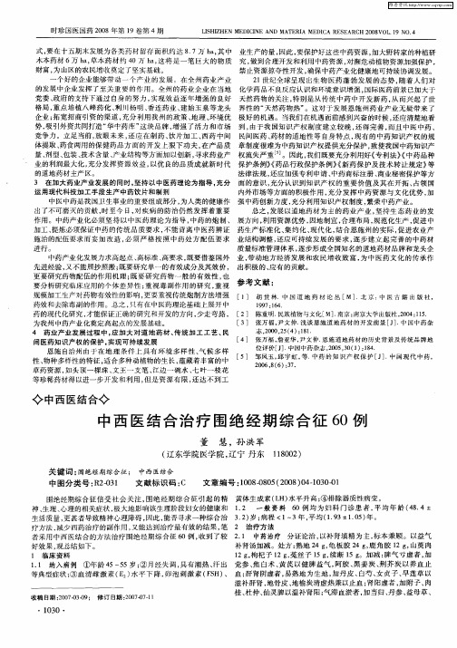 中西医结合治疗围绝经期综合征60例