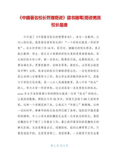 《中国著名校长管理奇迹》读书随笔-奇迹男孩校长是谁