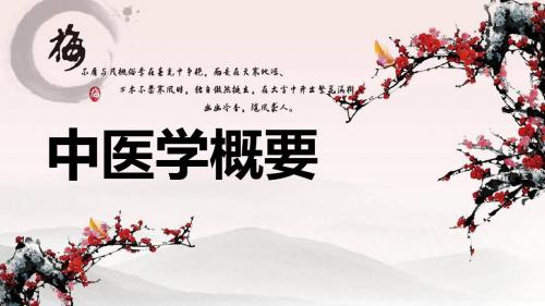 中医学概要---绪论