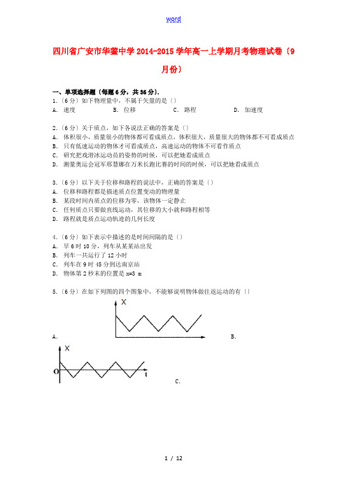 高一物理上学期9月月考试卷(含解析)-人教版高一全册物理试题