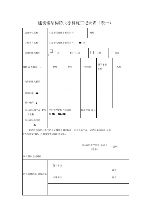 建筑钢结构防火涂料施工记录表1