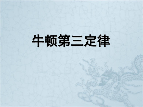 高中物理人教版必修第一册 3.3 牛顿第三定律(共20张PPT)