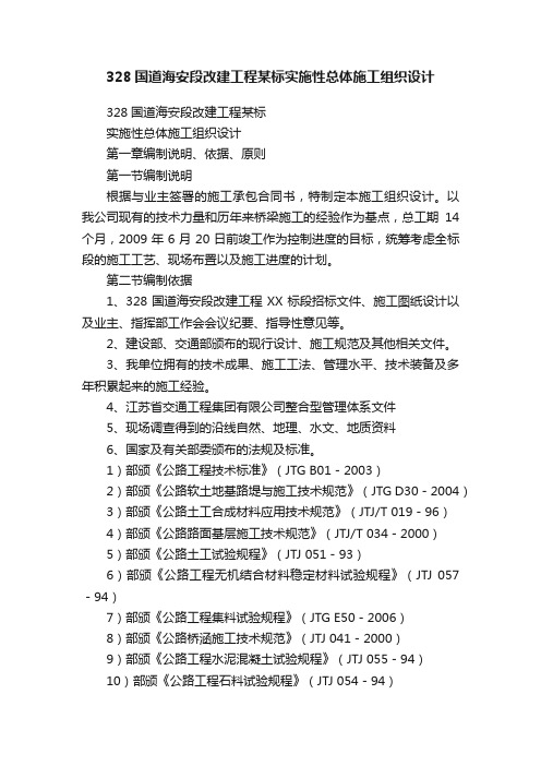 328国道海安段改建工程某标实施性总体施工组织设计