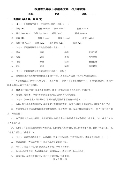 福建省九年级下学期语文第一次月考试卷