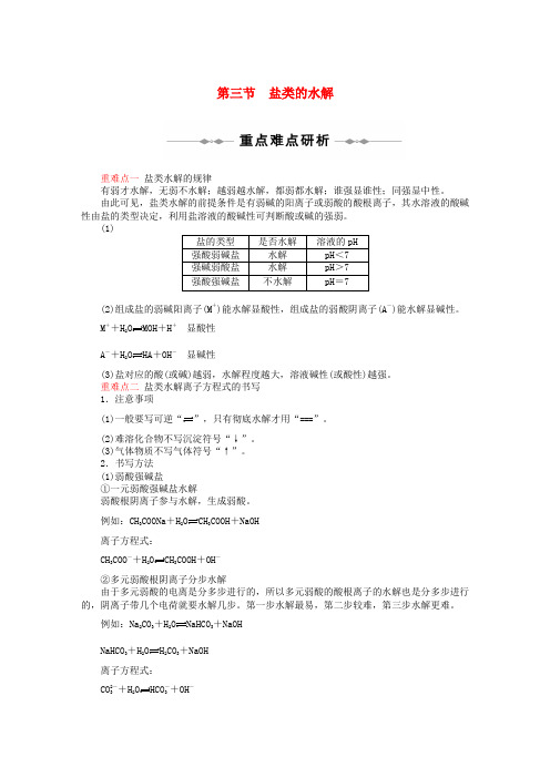 高中化学 《盐类的水解》学案9 新人教版选修4