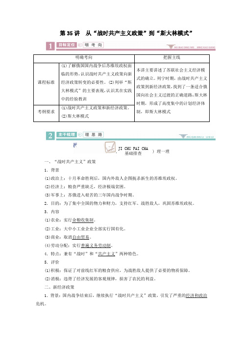 (衡中学案)2020版高考历史一轮总复习从“战时共产主义政策”到“斯大林模式”学案(含解析)