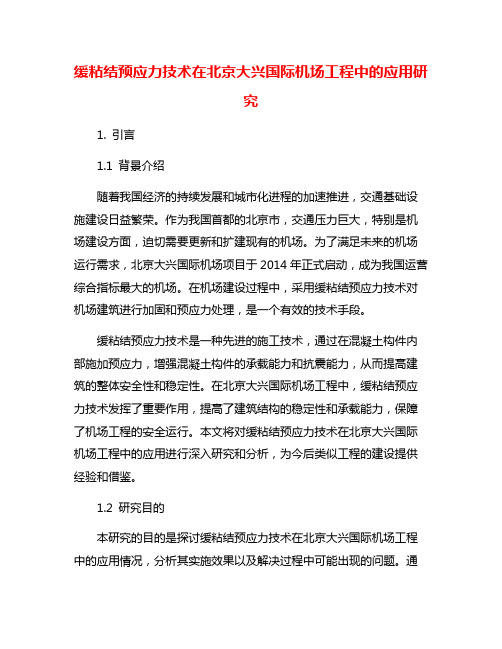 缓粘结预应力技术在北京大兴国际机场工程中的应用研究