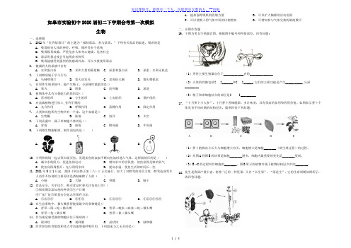 江苏省如皋市实验初中2020届初二下学期会考第一次模拟 生物(含答案)