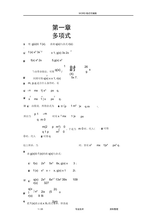 高等代数[北大版]第1章习题参考答案解析