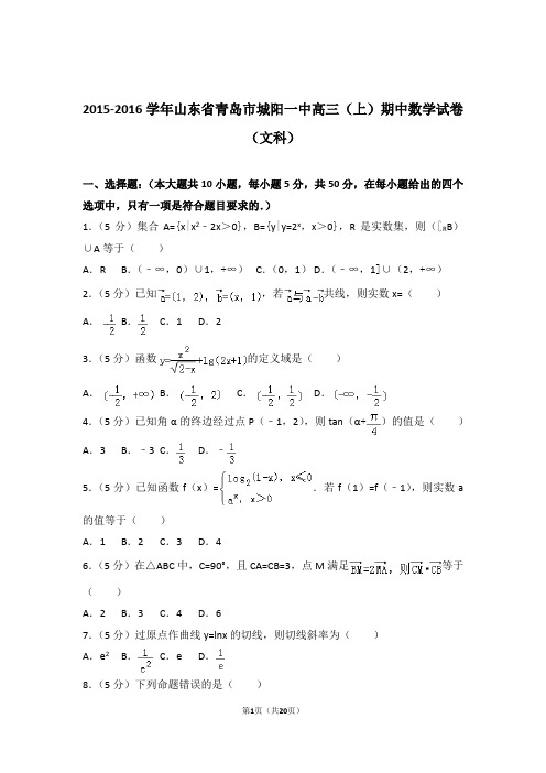 2016年山东省青岛市城阳一中高三上学期期中数学试卷含解析答案(文科)