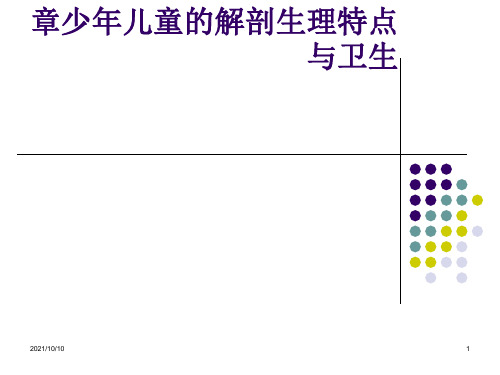 少年儿童的解剖生理特点与